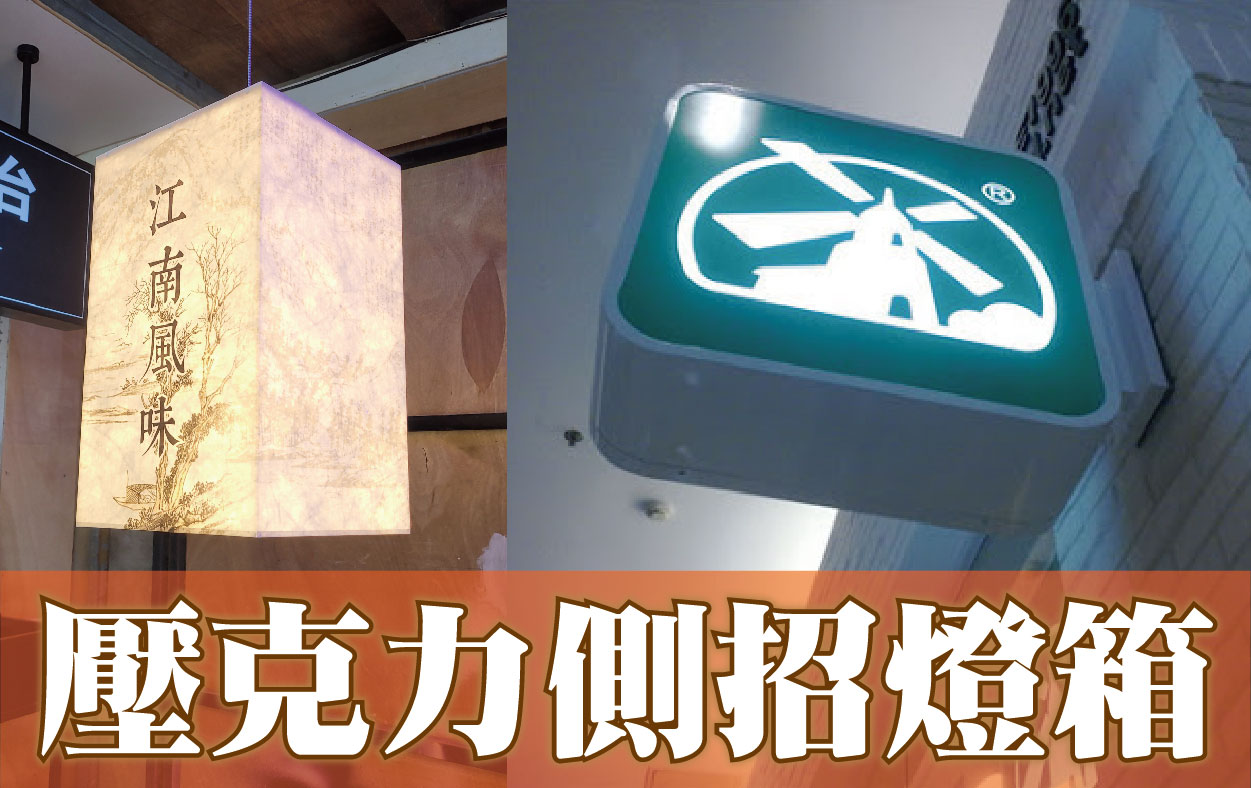 壓克力側招燈箱