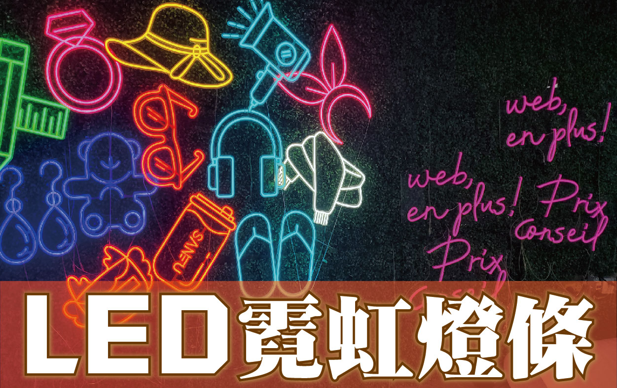 LED霓虹燈條
